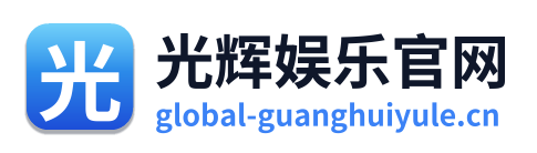 光辉娱乐官网 Logo
